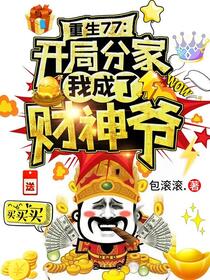 重生77：MC最强玩家逼爹离婚