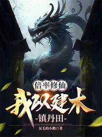 稳健修仙：我的增益效果随机翻倍