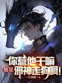 网游：开局表白未成年贵族千金