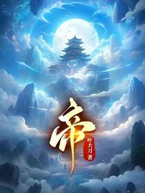 不朽古帝