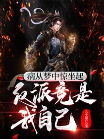 我在镇魔司以身饲魔