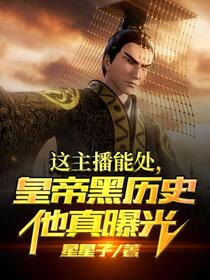 视频通万朝，开局剪辑千古一帝！