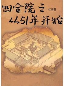四合院之幸福时代