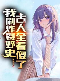 我刷美女短视频，古人全看呆了