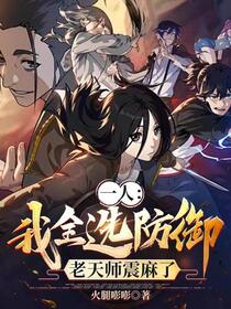 一人：我全选防御，老天师震麻了