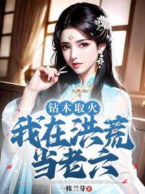 洪荒火祖，战战战战战战战战战战