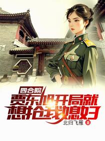 四合院：贾东旭开局就想抢我媳妇