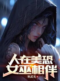 杀穿美恐，从女巫集会开始