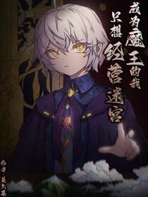 苟在不朽迷宫的魔王大人