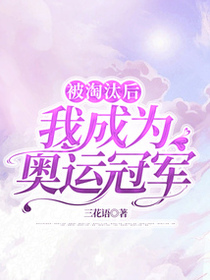 被淘汰后，我成为奥运冠军
