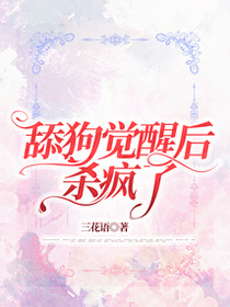 舔狗觉醒后杀疯了