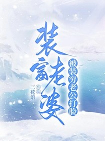 装富老婆被装穷老公打脸