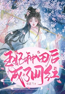 王妃种田后成了网红