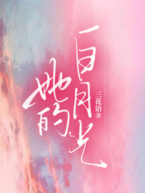 她的白月光