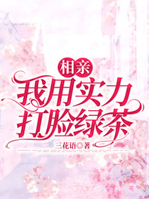 相亲，我用实力打脸绿茶
