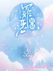 罪恶姑姑