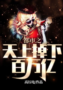 都市之天上掉下百万亿
