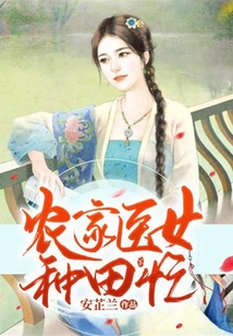 农家医女种田忙