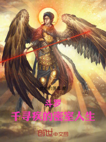 斗罗：千寻疾的密室人生