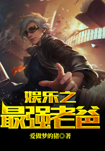 娱乐之最强老爸