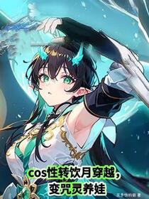 cos性转饮月穿越，变咒灵养娃