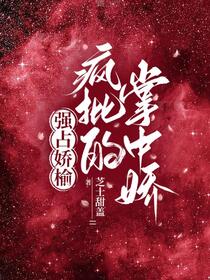 强占娇榆：疯批的掌中娇