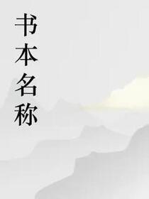 布丁兔兔兔的第一本书