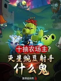 十抽农场主？灭星豌豆射手什么鬼