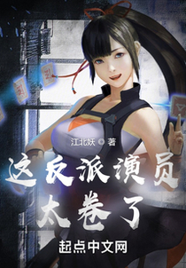 这反派演员太卷了