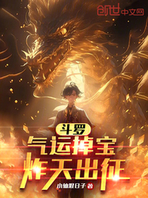 斗罗，气运掉宝，炸天出征