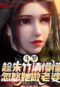 斗罗：趁朱竹清懵懂忽悠她做老婆