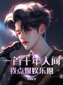 一首十年人间，我点爆娱乐圈