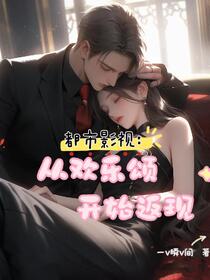 都市影视：从欢乐颂开始返现