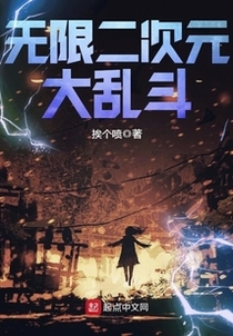无限二次元大乱斗