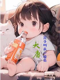大唐：兕子小可爱来我家