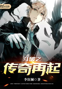 斗破之传奇再起