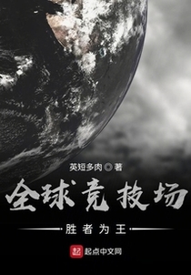 全球竞技场：胜者为王