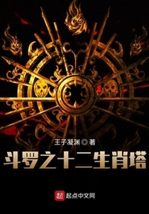 斗罗之十二生肖塔
