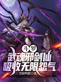 斗罗：武魂邪剑仙，吸收无限怨气