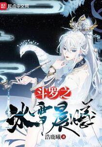斗罗之冰雪晨曦