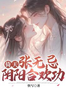 倚天：重生张无忌，多情公子