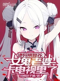 诡异刚复苏：女鬼老婆卡电视里了