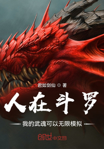 人在斗罗，我的武魂可以无限模拟