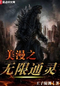 美漫之无限通灵