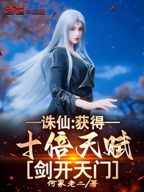 诛仙：获得十倍天赋，剑开天门