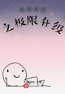 吞噬星空之极限升级