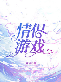 情侣游戏