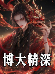 博大精深