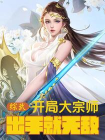 综武：开局大宗师，出手就无敌