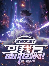 武道不敌机甲？看我肉身爆星！
